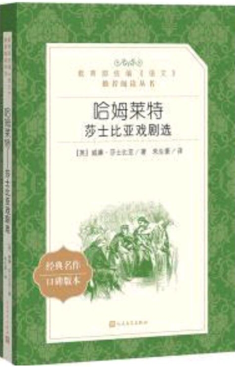 哈姆萊特: 莎士比亞戲劇選 (教育部統(tǒng)編《語文》推薦閱讀叢書 人民文學(xué)出版社)