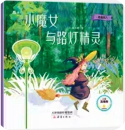 小魔女與路燈精靈