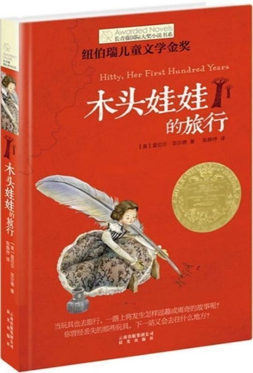 長青藤國際大獎(jiǎng)小說書系: 木頭娃娃的旅行