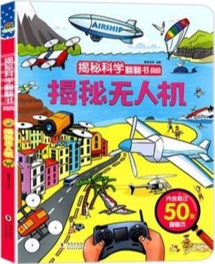 揭秘科學(xué)翻翻書: 揭秘?zé)o人機(jī)