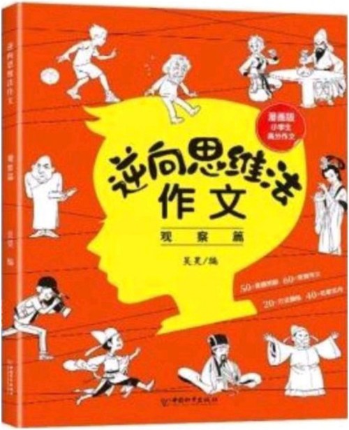 逆向思維法作文 漫畫版小學(xué)生高分作文: 觀察篇