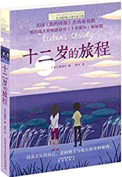 長(zhǎng)青藤?lài)?guó)際大獎(jiǎng)小說(shuō)系列: 十二歲的旅程