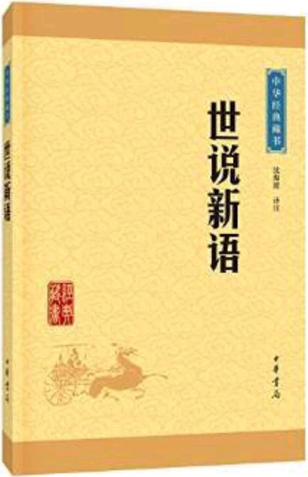 中華經(jīng)典藏書(升級版):世說新語