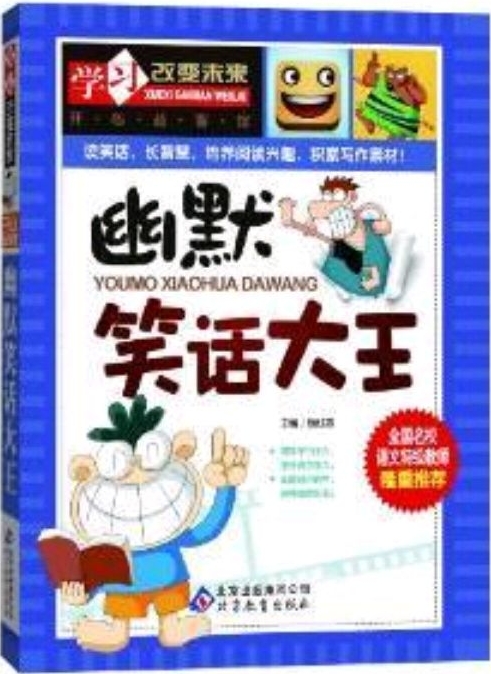 學(xué)習(xí)改變未來(lái): 幽默笑話大王 [11-14歲]