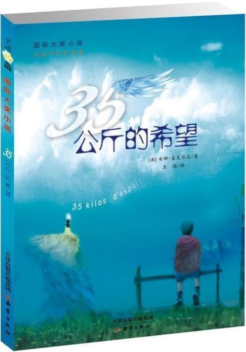 國(guó)際大獎(jiǎng)小說(shuō): 35公斤的希望