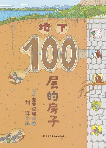 100層的房子系列: 地下100層的房子