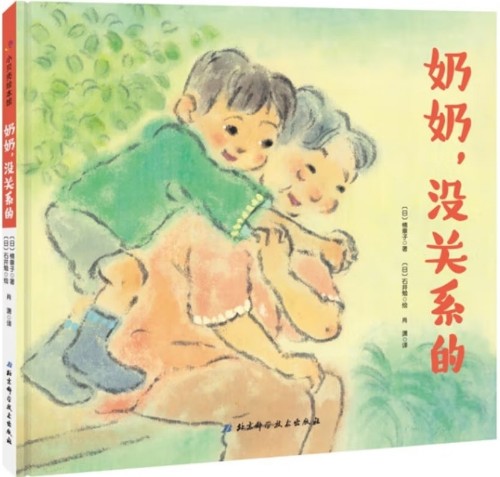 奶奶, 沒關(guān)系的