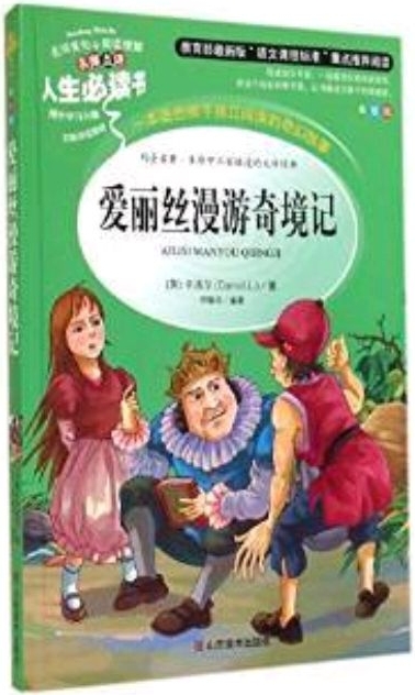 愛麗絲漫游奇境記(美繪版)/名師點評人生必讀書