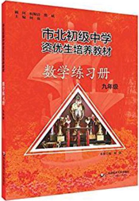 市北初資優(yōu)生培養(yǎng)教材 九年級(jí)數(shù)學(xué)練習(xí)冊(cè)