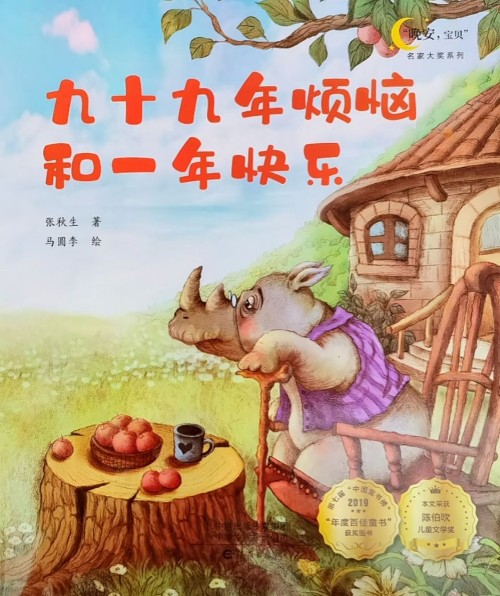 "晚安, 寶貝" 系列: 九十九年煩惱和一年快樂(lè)