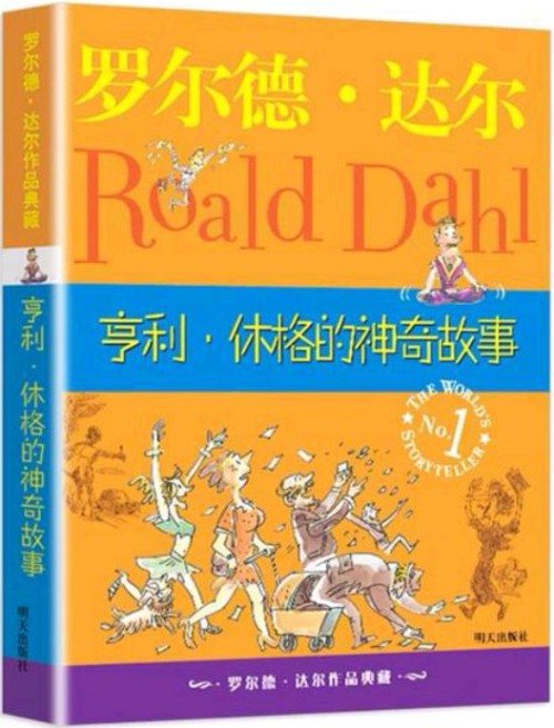 羅爾德·達(dá)爾作品典藏: 亨利·休格的神奇故事