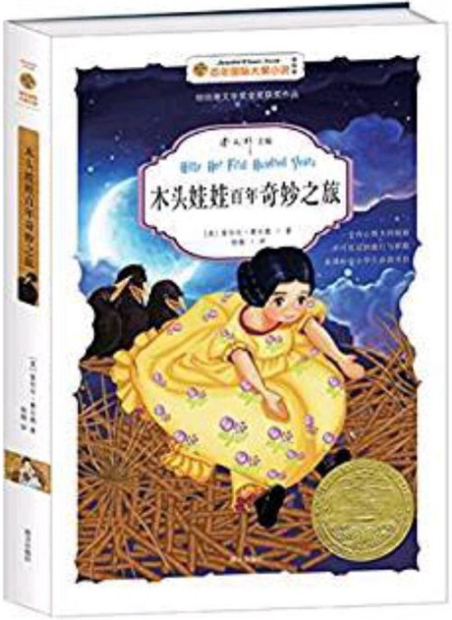 百年國(guó)際大獎(jiǎng)小說(shuō): 木頭娃娃百年奇妙之旅