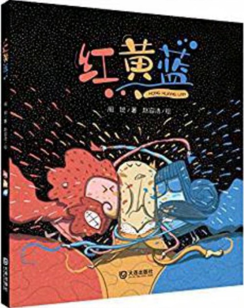 紅黃藍 (幽默大師周銳繪本新作)