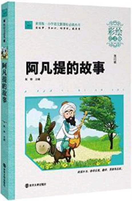 小學語文新課標必讀叢書·素質版(第4輯): 阿凡提的故事(彩繪注音版)