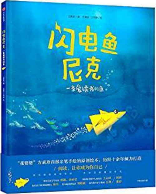 閃電魚尼克: 一條愛讀書的魚