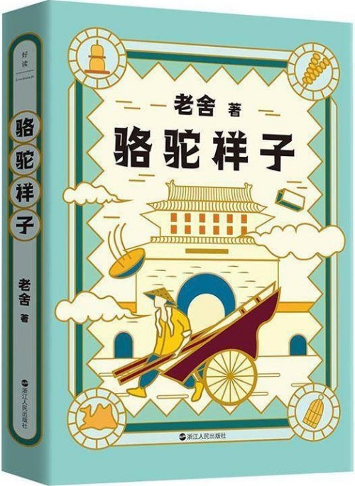 正版 老舍典藏文集 駱駝祥子(新版)依照老舍1936年手稿完整還原 語(yǔ)文教材七下 閱讀名著 大中學(xué)生閱