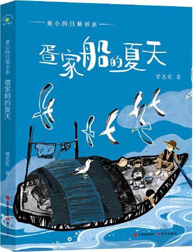 童心向日葵書(shū)系: 疍家船的夏天