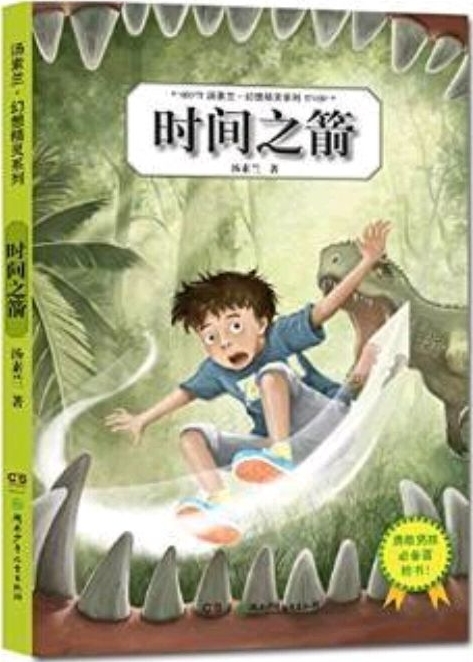 湯素蘭·幻想精靈系列:時(shí)間之箭