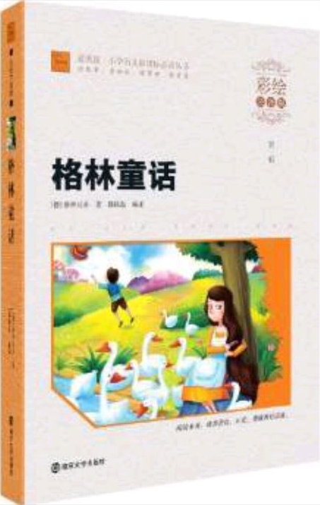 智慧熊·小學(xué)語(yǔ)文新課標(biāo)必讀叢書(shū):格林童話(彩繪注音版)