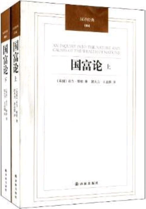 漢譯經(jīng)典04:國富論(套裝上下冊)