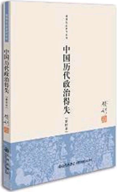 中國(guó)歷代政治得失