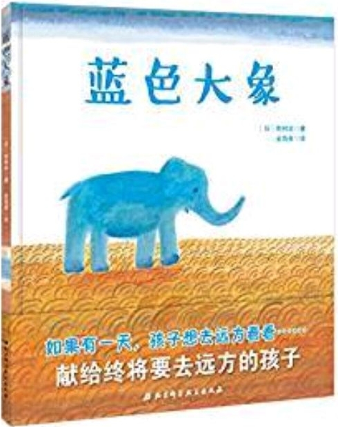 藍(lán)色大象·日本精選兒童成長(zhǎng)繪本系列