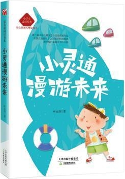 小學生必讀經(jīng)典——小靈通漫游未來