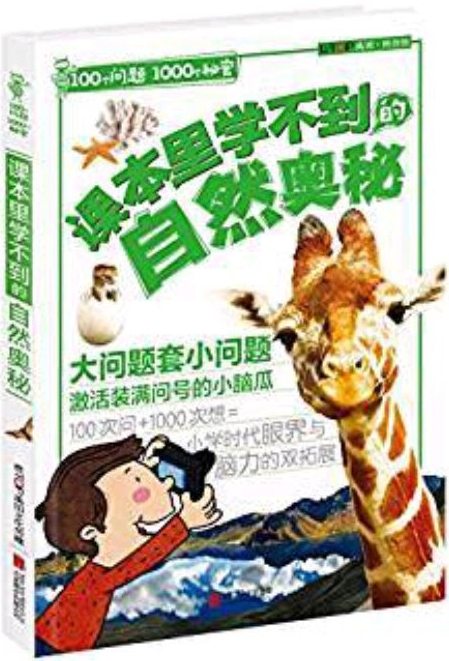 100個(gè)問題1000個(gè)秘密: 課本里學(xué)不到的自然奧秘