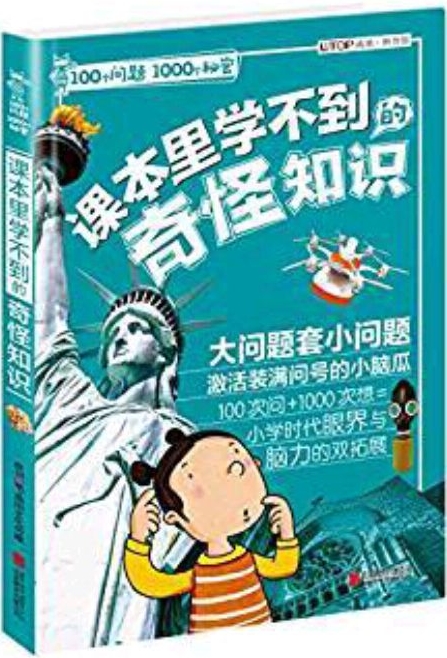 100個(gè)問題1000個(gè)秘密: 課本里學(xué)不到的奇怪知識(shí)