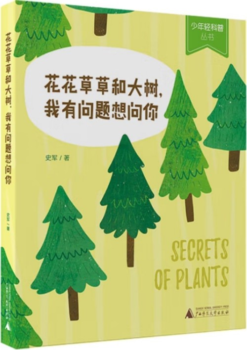 少年輕科普叢書: 花花草草和大樹, 我有問題想問你