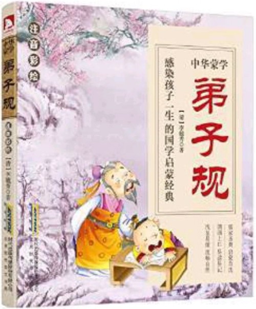 中華蒙學(xué): 弟子規(guī)(注音彩繪版)