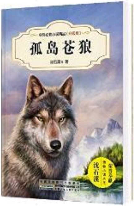 中外動物小說精品(升級版): 孤島蒼狼