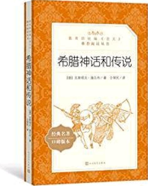 教育部統(tǒng)編《語(yǔ)文》推薦閱讀叢書: 希臘神話和傳說(shuō)