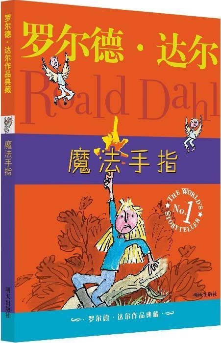 羅爾德·達(dá)爾作品典藏: 魔法手指