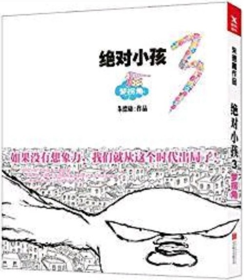 絕對小孩(3夢拐角)