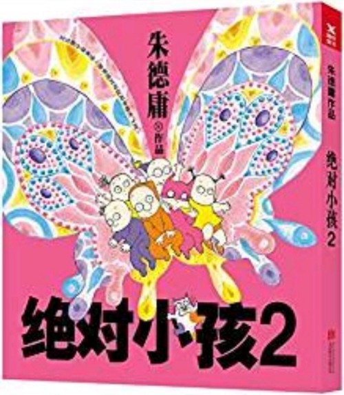 絕對小孩.2( 新版)