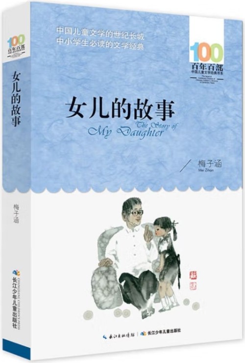 百年百部中國兒童文學經(jīng)典書系: 女兒的故事