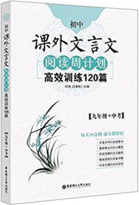 初中課外文言文閱讀周計劃:高效訓(xùn)練120篇(九年級+中考)