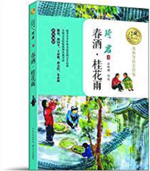 暖心美讀書:春酒·桂花雨(名師導(dǎo)讀美繪版)