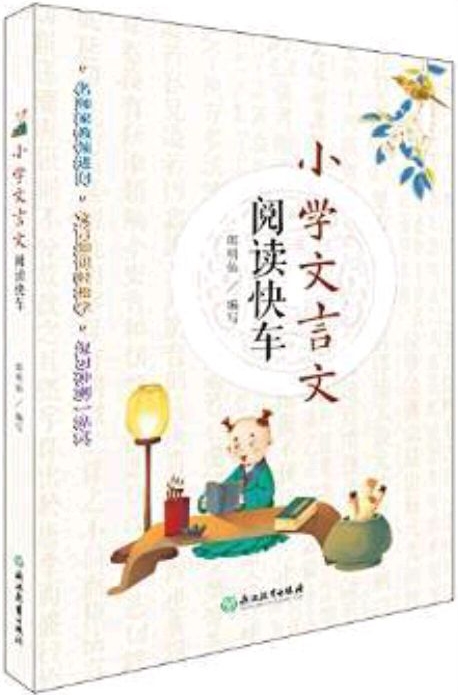 小學(xué)文言文閱讀快車(chē)