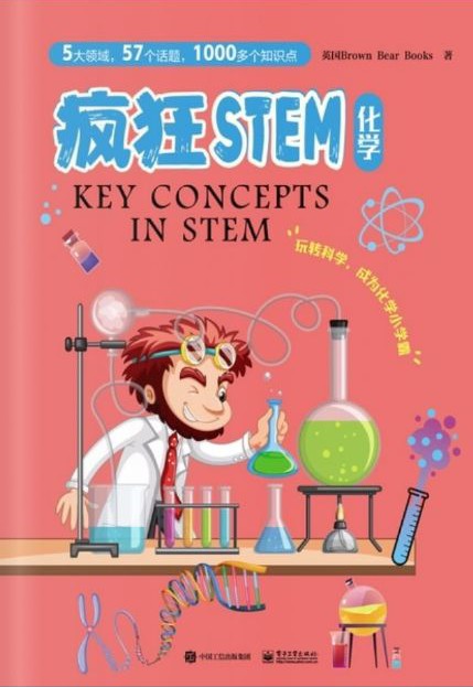 瘋狂STEM.化學(xué)