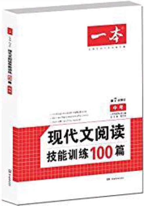 現(xiàn)代文閱讀技能訓(xùn)練100篇 中考 第7次修訂  名師編寫(xiě)審讀 28所名校聯(lián)袂推薦 開(kāi)心一本