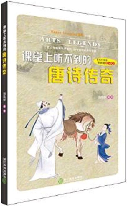 Happy Learning 書系(第二輯):課堂上聽不到的唐詩傳奇(初中版)