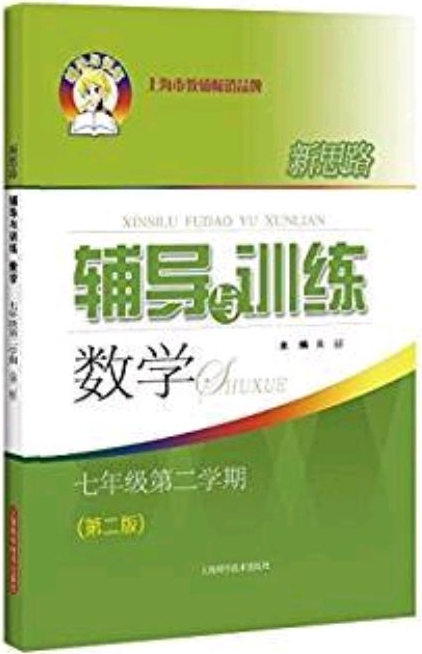 新思路輔導(dǎo)與訓(xùn)練: 數(shù)學(xué)(7年級第二學(xué)期)(第二版)