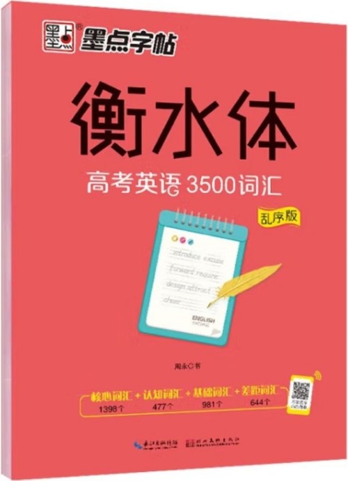 墨點(diǎn)字帖衡水中學(xué)英語字帖手寫印刷體衡水體高中生高考英語3500詞匯亂序版