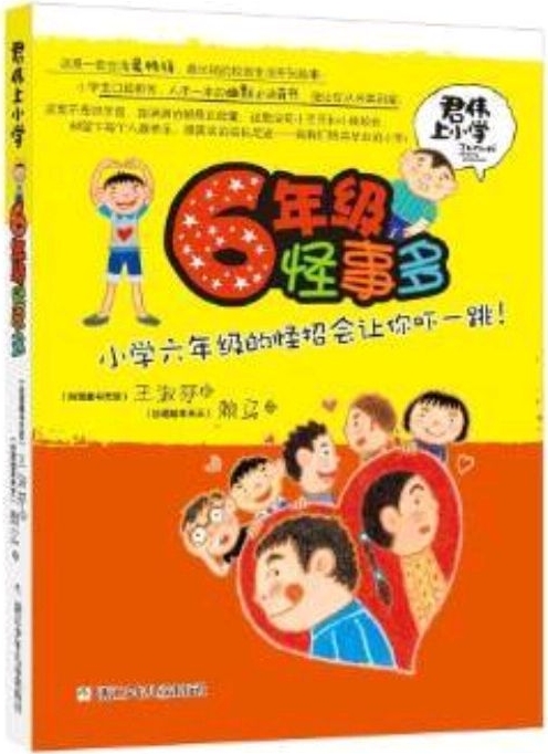 君偉上小學(xué): 6年級怪事多