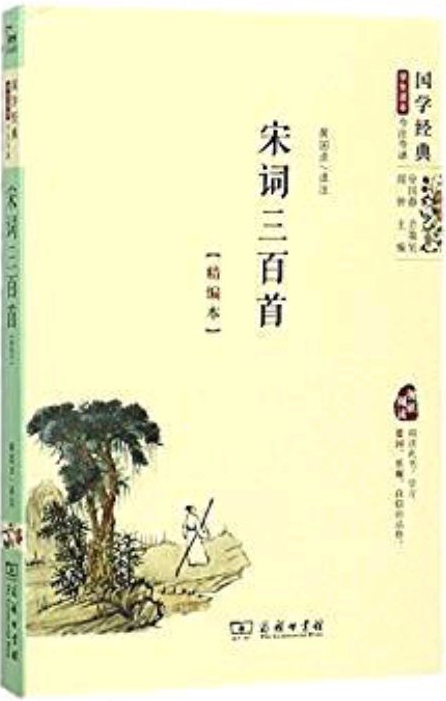 宋詞三百首(精編本)(國學(xué)經(jīng)典學(xué)生讀本·今注今譯)