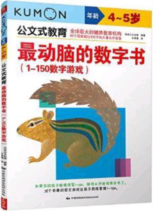 公文式教育: 最動(dòng)腦的數(shù)字書(shū)(1～150數(shù)字游戲)