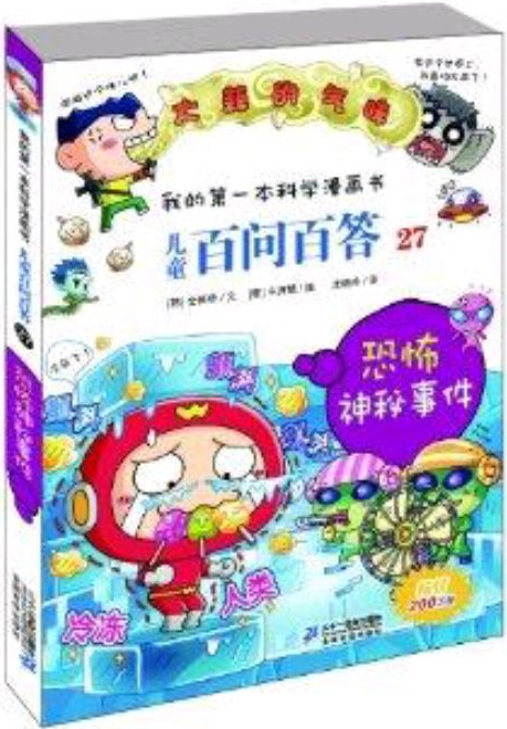 我的第一本科學漫畫書·兒童百問百答27:恐怖神秘事件