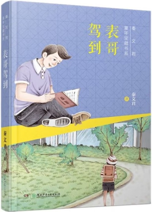 秦文君童年寶藏書系: 表哥駕到